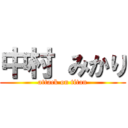 中村 みかり (attack on titan)