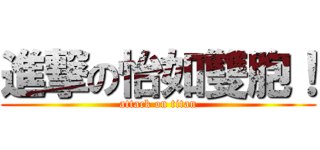 進撃の怡如雙胞！ (attack on titan)