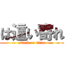 は這い寄れ (attack on titan)