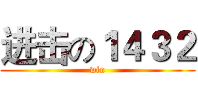 进击の１４３２ (win)