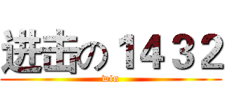 进击の１４３２ (win)