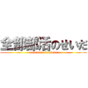 全部部活のせいだ (nakunare bukatsu)