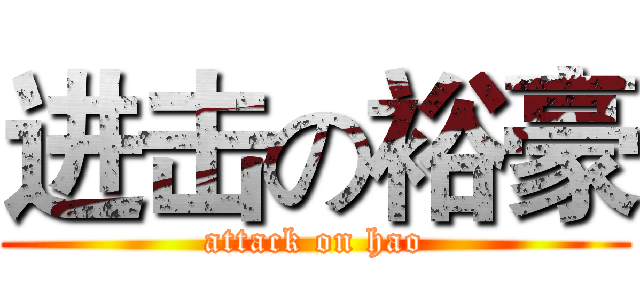 进击の裕豪 (attack on hao)