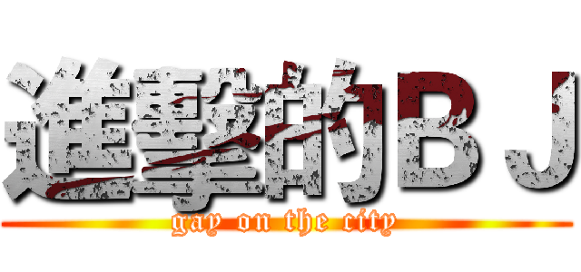 進擊的ＢＪ (gay on the city)