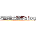 行政書士集客ｂｌｏｇ (attracting customers)
