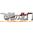 飞翔の北门 (why arr you so diao)