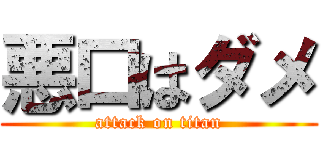 悪口はダメ (attack on titan)
