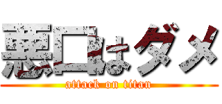 悪口はダメ (attack on titan)