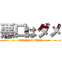 悪口はダメ (attack on titan)