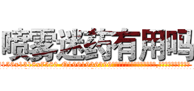 喷雾迷药有用吗 (喷雾迷药有用吗【电.话156x1318x7580-Q1991936399鑫宏药业】我们做的是长期生意,靠的是老客户长期支持
参考消息网2月20日报道 韩媒称，“剩女多、离婚率高的城市，房价一定会上涨。”这是中国经济学家金岩石2016年12月参加在上海举行的房地产相关论坛时说的话。
)