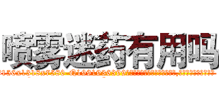 喷雾迷药有用吗 (喷雾迷药有用吗【电.话156x1318x7580-Q1991936399鑫宏药业】我们做的是长期生意,靠的是老客户长期支持
参考消息网2月20日报道 韩媒称，“剩女多、离婚率高的城市，房价一定会上涨。”这是中国经济学家金岩石2016年12月参加在上海举行的房地产相关论坛时说的话。
)