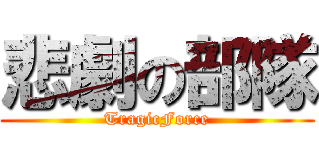 悲劇の部隊 (TragicForce)