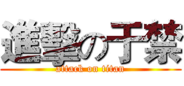 進擊の于禁 (attack on titan)