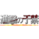 進擊の于禁 (attack on titan)