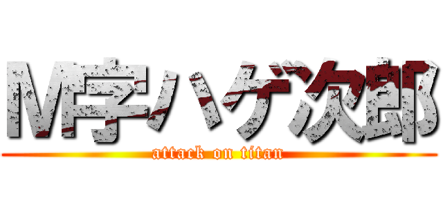 Ｍ字ハゲ次郎 (attack on titan)