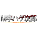 Ｍ字ハゲ次郎 (attack on titan)