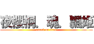 夜櫻桐．魂．飄姫 (attack on titan)