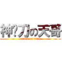 神补刀の天哥 (attack on titan)