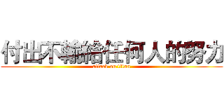 付出不輸給任何人的努力 (attack on titan)
