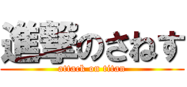 進撃のさねす (attack on titan)