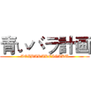 青いバラ計画 (AOIBARAKEIGAKU)
