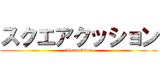 スクエアクッション (40cm×50cm)