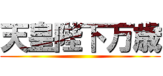 天皇陛下万歳 ()