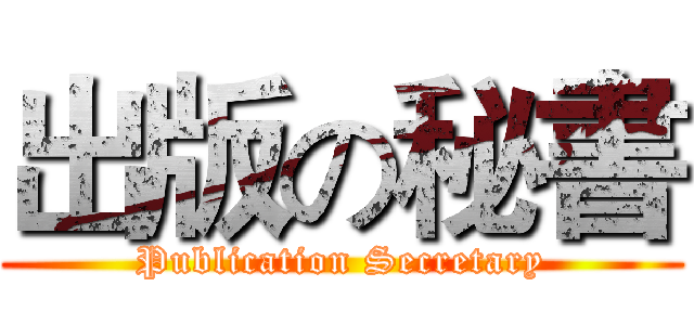出版の秘書 (Publication Secretary)