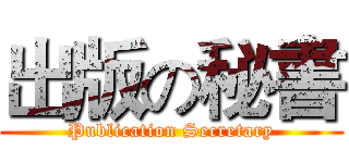 出版の秘書 (Publication Secretary)