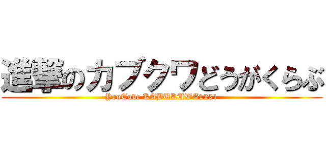 進撃のカブクワどうがくらぶ (YouTube KABUKUWA2231)