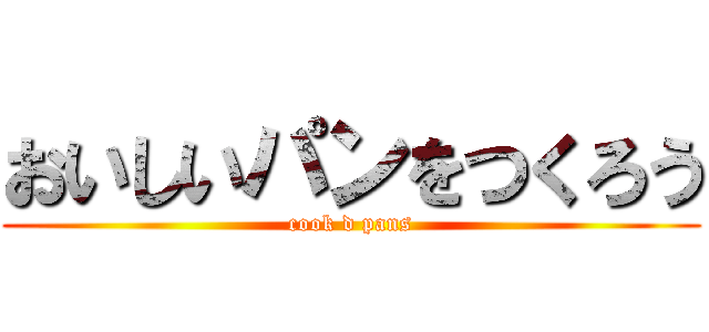 おいしいパンをつくろう (cook d pans)
