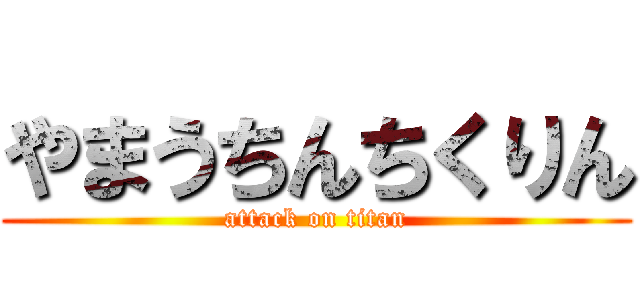 やまうちんちくりん (attack on titan)