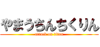 やまうちんちくりん (attack on titan)