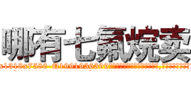 哪有七氟烷卖 (哪有七氟烷卖【电.话156x1318x7580-Q1991936399鑫宏药业】我们做的是长期生意,靠的是老客户长期支持
参考消息网2月20日报道 韩媒称，“剩女多、离婚率高的城市，房价一定会上涨。”这是中国经济学家金岩石2016年12月参加在上海举行的房地产相关论坛时说的话。
)