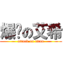 爆擊の艾希 (attack on titan)