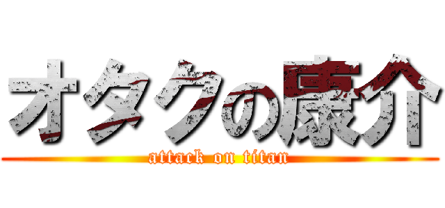 オタクの康介 (attack on titan)