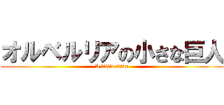 オルベルリアの小さな巨人 (A little titan)