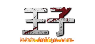 王子 (www.fuliqu.com)