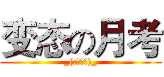 变态の月考 (_(:з」∠)_)