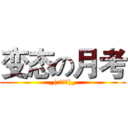 变态の月考 (_(:з」∠)_)