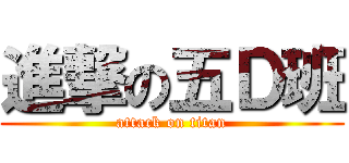 進撃の五Ｄ班 (attack on titan)