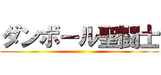 ダンボール聖闘士 ()