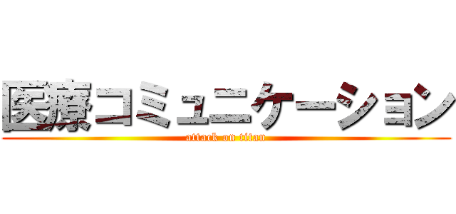 医療コミュニケーション (attack on titan)