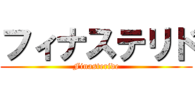 フィナステリド (Finasteride)