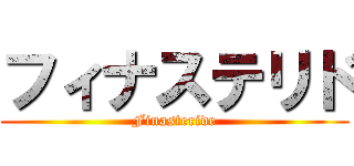 フィナステリド (Finasteride)