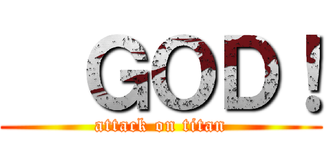   ＧＯＤ！ (attack on titan)