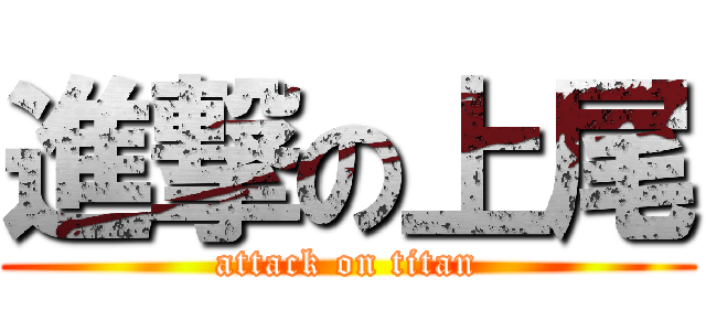 進撃の上尾 (attack on titan)