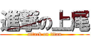 進撃の上尾 (attack on titan)