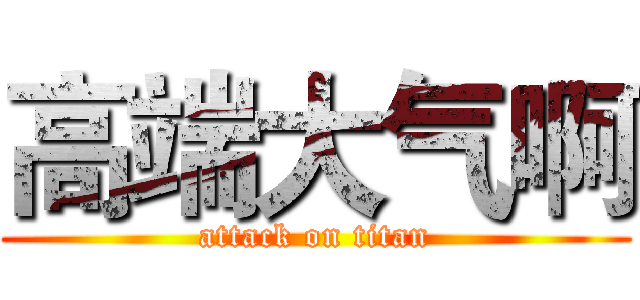 高端大气啊 (attack on titan)