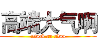 高端大气啊 (attack on titan)